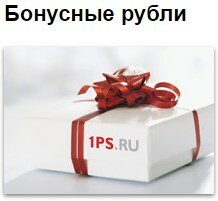 Бонусные рубли